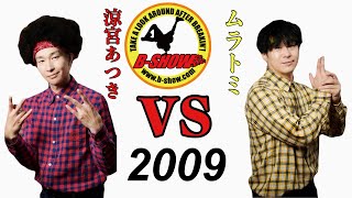 涼宮あつき VS ムラトミ 【B-SHOW 2009】