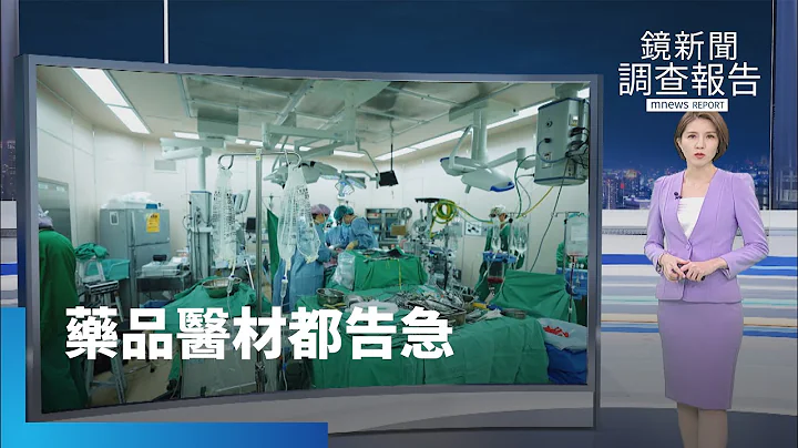 藥品醫材都告急｜鏡新聞調查報告 #鏡新聞 - 天天要聞
