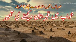 Khwab Mein Qabristan Dekhna Ki Tabeer In Urdu Hindi | قبرستان خواب کی تعبیر اسلامی تعبیر