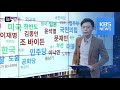 [빅뉴스] 윤석열 대권 지지율1위에 정치권 술렁…여자 친구 폭행 20대 입건 / KBS뉴스(News)