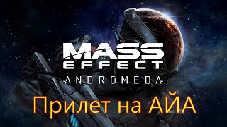 #06 Mass Effect Andromeda Прилет на АЙА Андромеда прохождение walkthrough