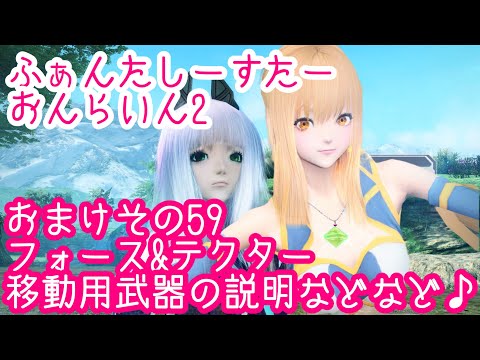 Pso2 おまけ初心者用 フォース テクター 技と移動方法と全クラス対応武器のお話です Youtube