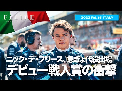 【イタリアGP】ニック・デ・フリース、急きょデビュー戦で入賞の理由【2022 Rd.16 ITA】