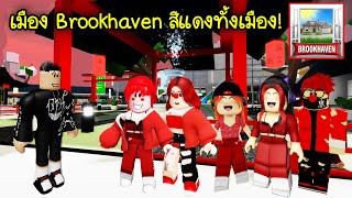 ทั้งเมืองและคน ใน Brookhaven กลายเป็นสีแดงไปหมด! | Roblox 🏡 Red Brookhaven