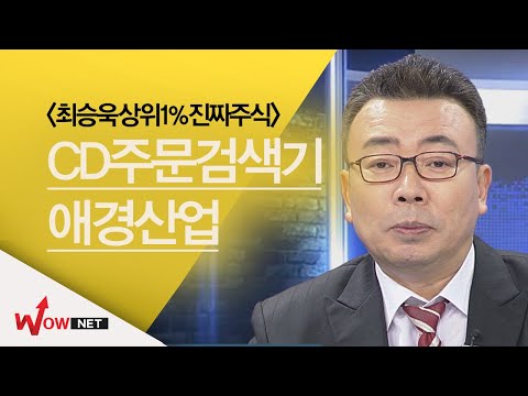 [최승욱 진짜주식] CD주문검색기 따라하기 - <strong>애경산업</strong> #12/28