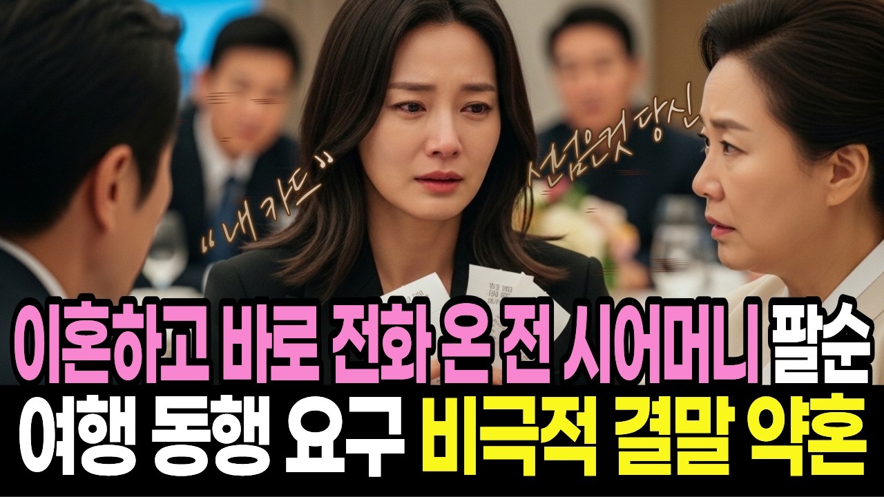 [사연] 이혼하고 바로 전화 온 전 시어머니 팔순 여행 동행 요구 비극적 결말