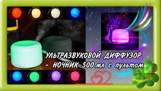 УЛЬТРАЗВУКОВОЙ ДИФФУЗОР - НОЧНИК 500 мл с пультом