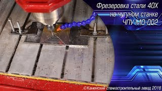 фрезеровка стали 40X на ЧПУ из чугуна фрезеровка стали 40X на ЧПУ из чугуна