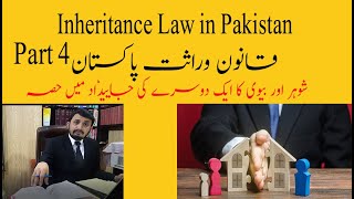 ✔️Inheritance Law in Pakistan - Part 4 | Succession Law | wirasat ka qanoon | Property Share