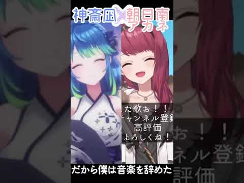 【だから僕は音楽を辞めた】朝日南アカネさんのハモリに合わせて✨【#神斎凪 /Kamiitsuki Nagi】#アカネ色の世界 #shorts