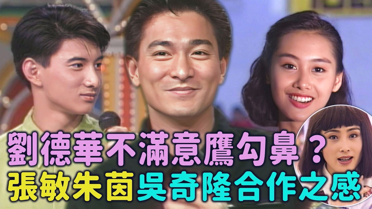 【#綜藝萬花筒】劉德華不滿意鷹勾鼻？張敏朱茵與吳奇隆合作感覺「可造之材」｜劉德華、關淑怡、吳奇隆