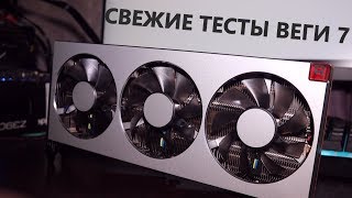 #Vega7 #AMD Radeon VII - свежие тесты первой видеокарты 7нм