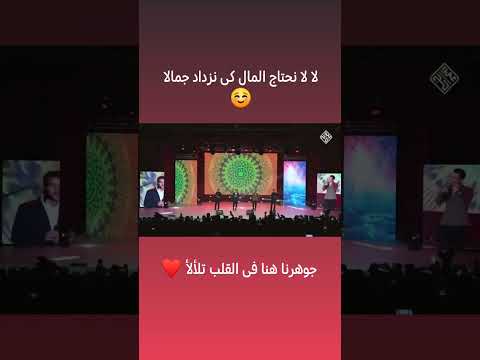 لا لا لانحتاج المال كي نزداد جمالا محمد طارق Mohamed Tarek