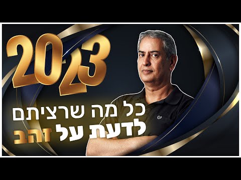 כל מה שרציתם לדעת על זהב כנכס השקעה  |  יום שלישי, 13/12/2022