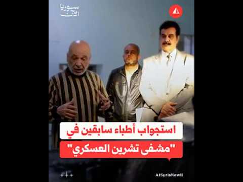مشاهد تنشرها وزارة العدل من استجوال أطباء سابقين في "مشفى تشرين العسكري"