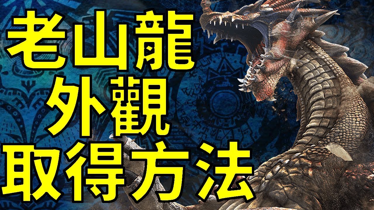 Mhw 老山龍 寂 譽 新外觀裝備 取得方法 魔物獵人世界mhw Monster Hunter World 攻略心得 Ps4 Pc Xbox Youtube