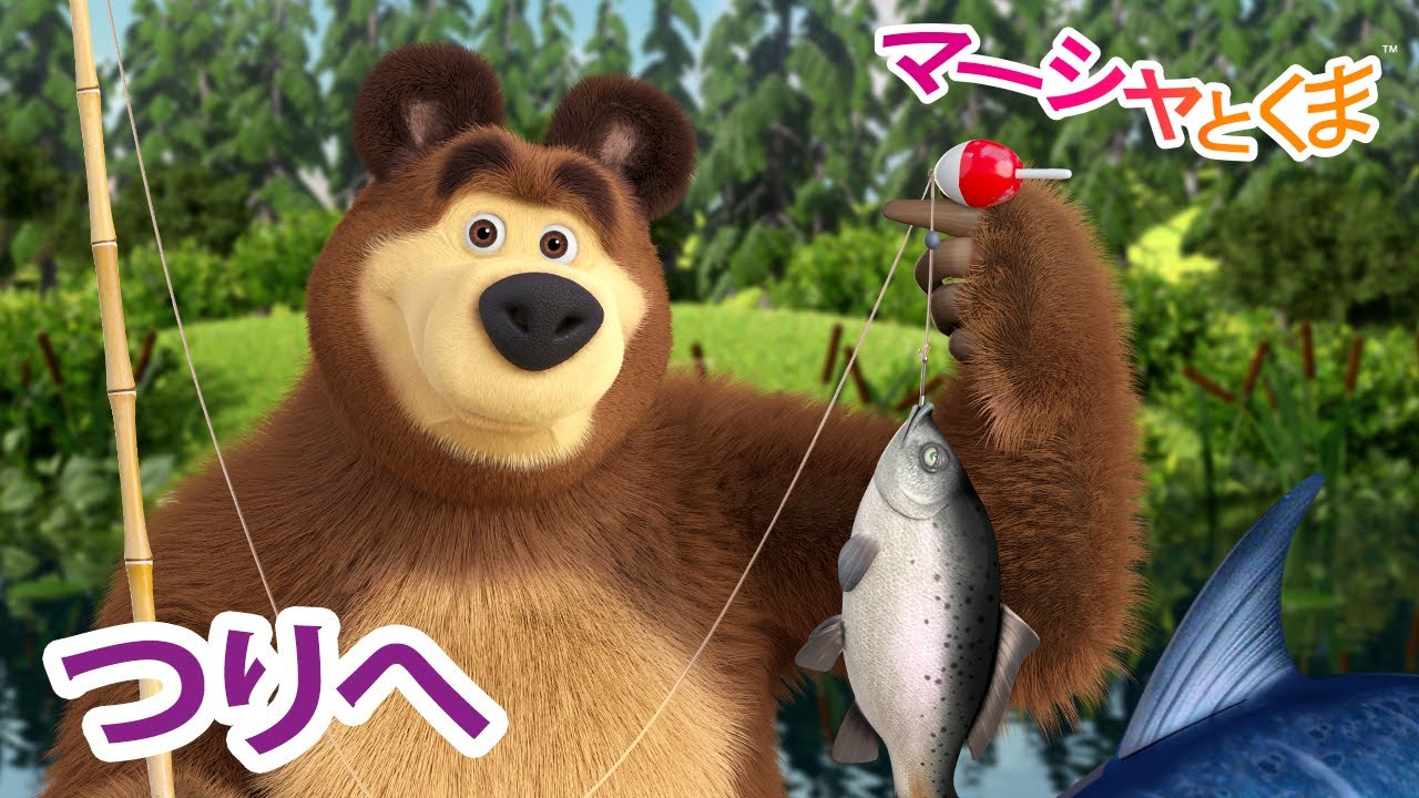マーシャとくま 👱‍♀️ つりへ 🎣💦 エピソードコレクション 🐻 子供