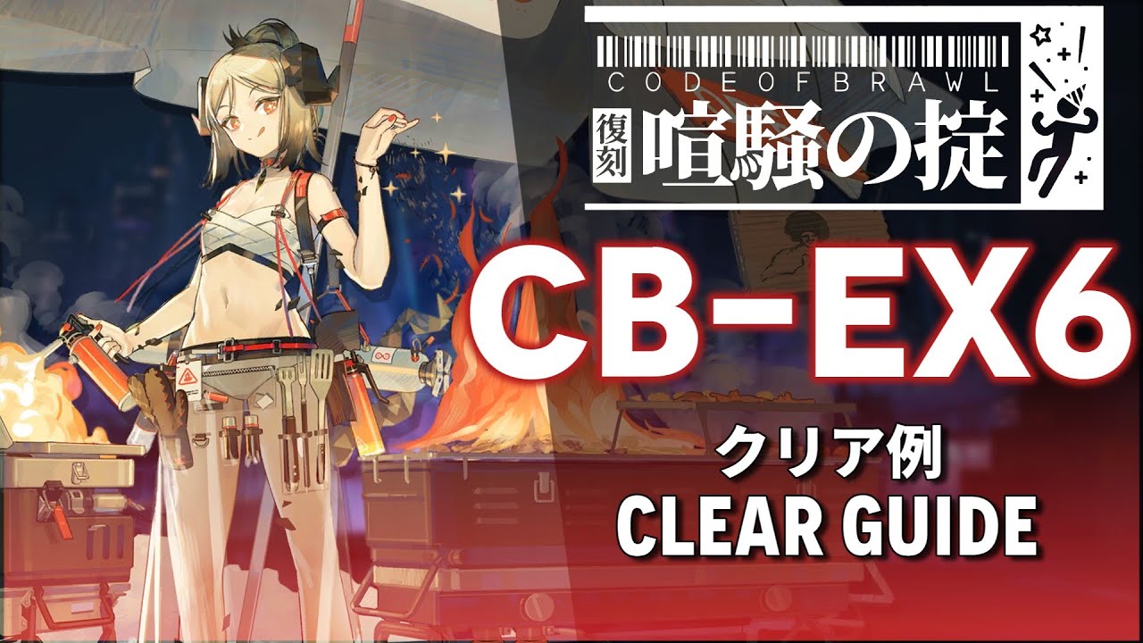 アークナイツ】CB-EX6(通常/強襲)「喧騒の掟 復刻 