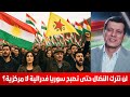 لن نترك النضال حتى تصبح سوريا فدرالية لا مركزية؟ سمير متيني