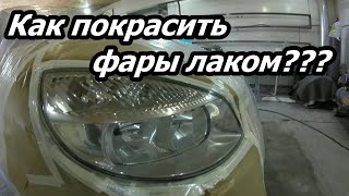 Как покрасить фары лаком на авто! Восстановление прозрачности! #фары #отполироватьфары #полировкафар видео