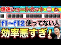 今すぐ使える!パソコンの爆速ショートカット→ Fn F1 F2 F3 F4 F5 F6 F7 F8 F9 F10 F11 F12。ファンクションキーの有効、切り替え、ロック解除まで【音速パソコン教室】