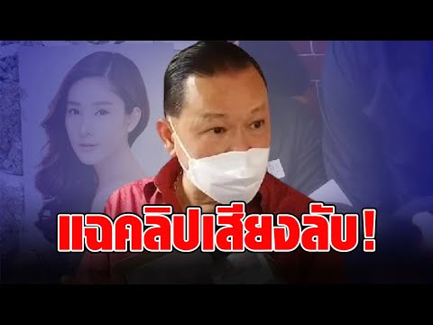 “สันธนะ” แฉคลิปเสียงสำคัญ พิรุธเพียบ โยงระดับบิ๊กรอที่โรงแรม