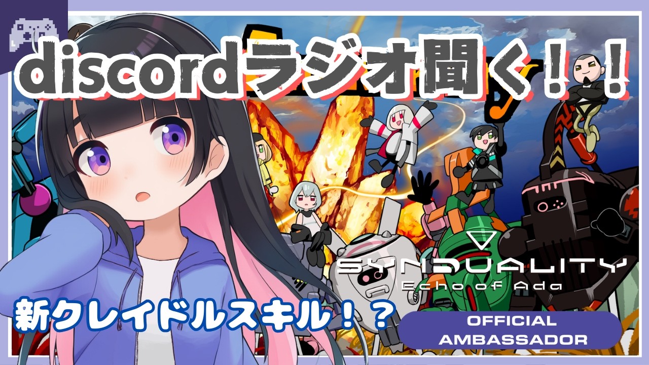 【SYN】#201 discordラジオ聞く！新クレイドルスキル！？【SYNDUALITY Echo of Ada】 #vtuber #ゆきプラ部 #シンデュアリティ