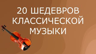 20 Шедевров Великих Композиторов