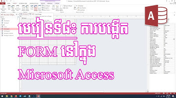 MS Access មេរៀនទី8 ការបង្កើត Form នៅក្នុង Microsoft Access