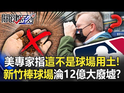 美專家直指「這不是球場用土」！ 新竹棒球場恐淪不能比賽「12億大廢墟」？【關鍵時刻】20230106-1 劉寶傑 黃世聰 李正皓 黃暐瀚 吳子嘉