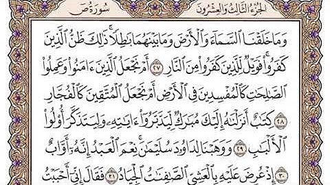 ‏سورة ص جودة عالية _ الشيخ ياسر الدوسري