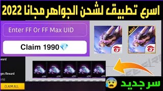 شحن جواهر فري فاير مجانا 2022✔?كل 30 دقيقة 230 جوهرة مجانا?بدون تعب و بدون عروض??DIAMONT FREE FIRE