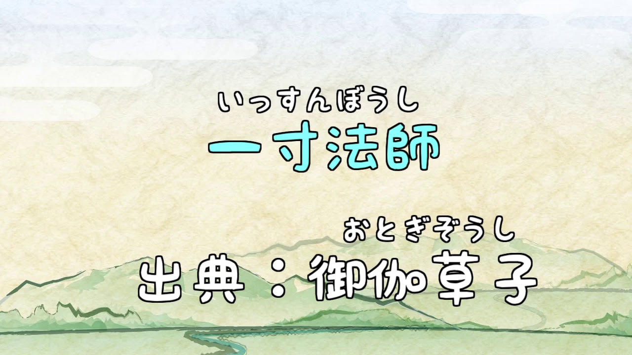 一寸法師 福娘童話集 きょうの日本昔話