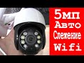 МИНИ 5МП ПОВОРОТНАЯ СО СЛЕЖЕНИЕМ WIFI АУДИО IP КАМЕРА!!!