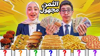 ازا قدرت تاكلها أدفعلك ثمنها 💰 بس الأسعار مجهولة 😱