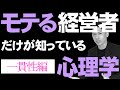 モテる経営者だけが知っている心理学｜#2 一貫性