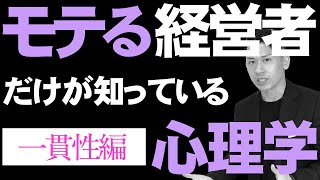 モテる経営者だけが知っている心理学｜#2 一貫性