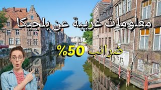 معلومات عن بلجيكا اول مرة تعرفها🇧🇪🇧🇪🇧🇪