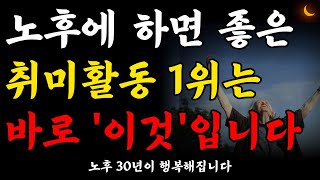 돈 안들이고 평생 즐길수 있는 시니어 취미생활 1위는 바로 이것입니다! 50대부터 80대까지 누구나 쉽게 시작할 수 있는 취미생활 추천