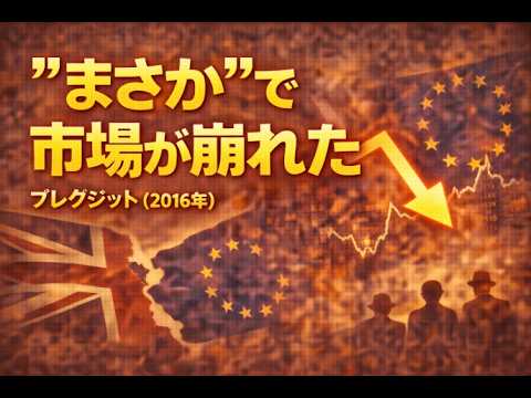 【暴落の歴史♯26】英国EU離脱ショック｜ブレグジット（2016）