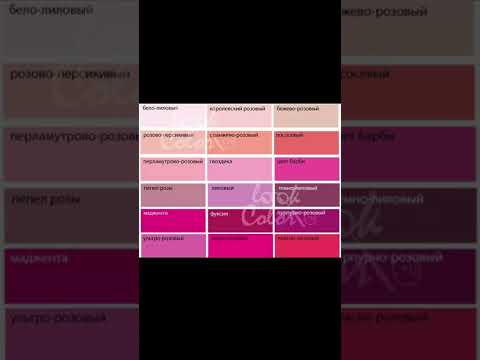 оттенки рощового и их названия💗 #розовый #оттенкирозового #shorts