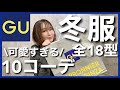 【GU冬物が可愛すぎ】絶対使える全18型10コーデ紹介！