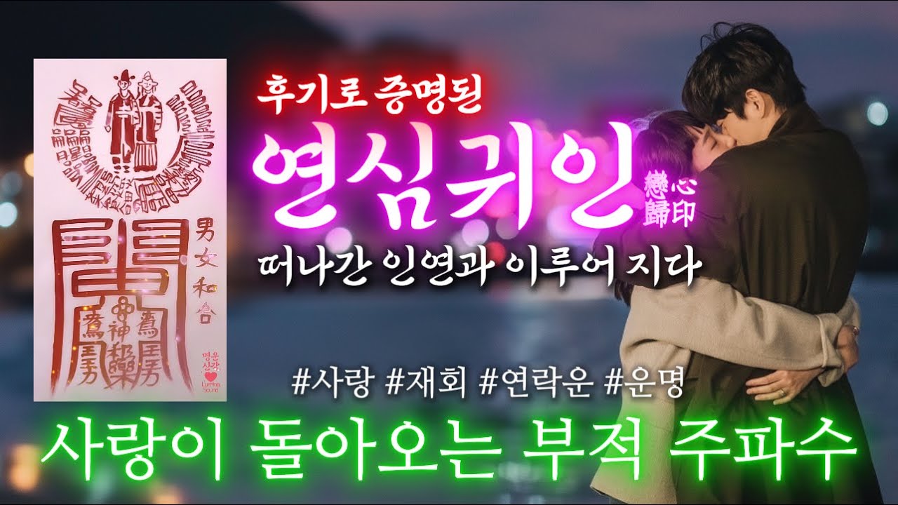 [수제부적이벤트] 후기증명된 사랑이 돌아오는 최고급부 수제부적 주파수. 설명 및 고정댓글 필독. 재회•연락운•연애•짝사랑이 이루어 집니다.