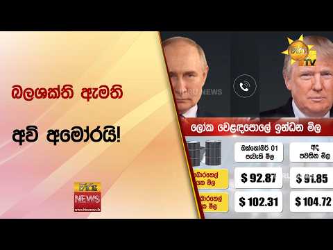 බලශක්ති ඇමති අවි අමෝරයි! - Hiru News