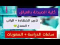 تعالوا نسولف على كلية الصيدلة واحجيلكم كلشي عنها الصيدلي رفاعي 