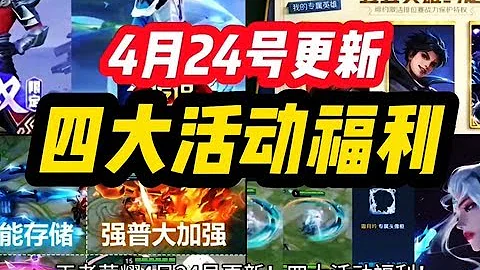 王者榮耀 4月24號更新！四大活動福利！五五朋友節 五款新皮膚 預熱上線！露娜星傳說 百里玄策 星元！S35賽季 兩款戰令新皮膚！暃崛起 晉級T0級！裝備調整！#王者榮耀 #王者榮耀熱門 #遊戲 - 天天要聞