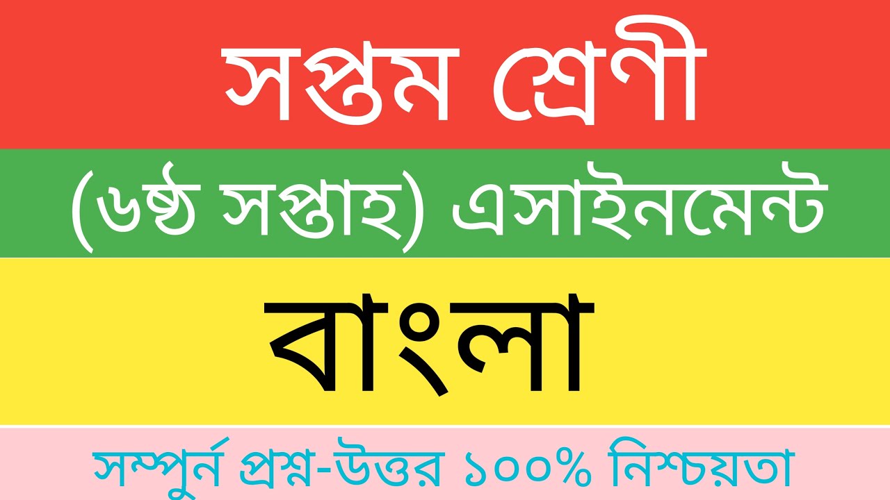 class-7-bangla-assignment-ll-ll