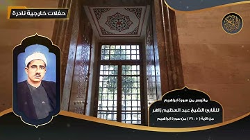 ماتيسر من سورة ابراهيم للقارئ الشيخ عبد العظيم زاهر   10   31   تلاوات نادرة