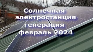 Солнечная электростанция генерация февраль 2024