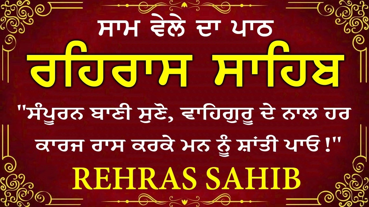 ਸਾਧ ਸੰਗਤ ਜੀਓ ਸਰਵਨ ਕਰੋ ਜੀ | ਰਹਿਰਾਸ ਸਾਹਿਬ | ਸ਼ਾਮ ਵੇਲੇ ਦਾ ਨਿੱਤਨੇਮ | रहिरास साहिब 🙏 Live Rehraas Sahib